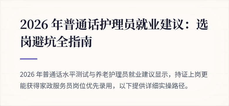 2026 年普通话护理员就业建议：选岗避坑全指南