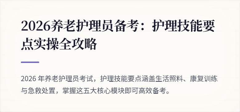 2026养老护理员备考：护理技能要点实操全攻略