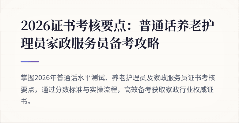 2026证书考核要点：普通话养老护理员家政服务员备考攻略