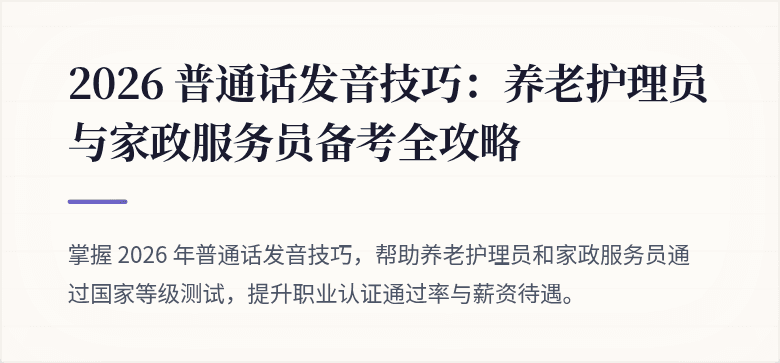 2026 普通话发音技巧：养老护理员与家政服务员备考全攻略