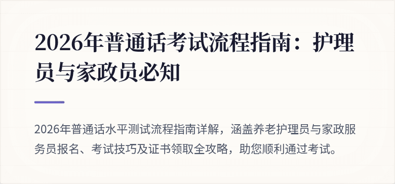 2026年普通话考试流程指南：护理员与家政员必知