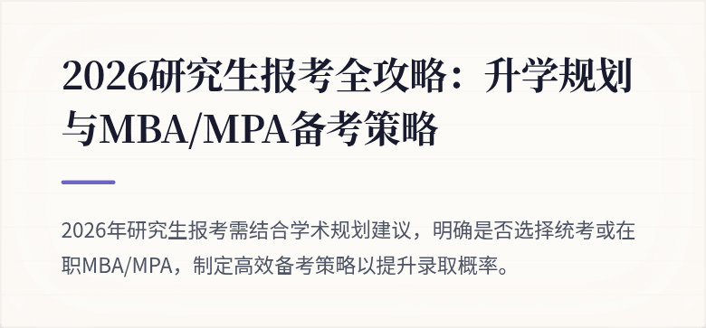 2026研究生报考全攻略：升学规划与MBA/MPA备考策略