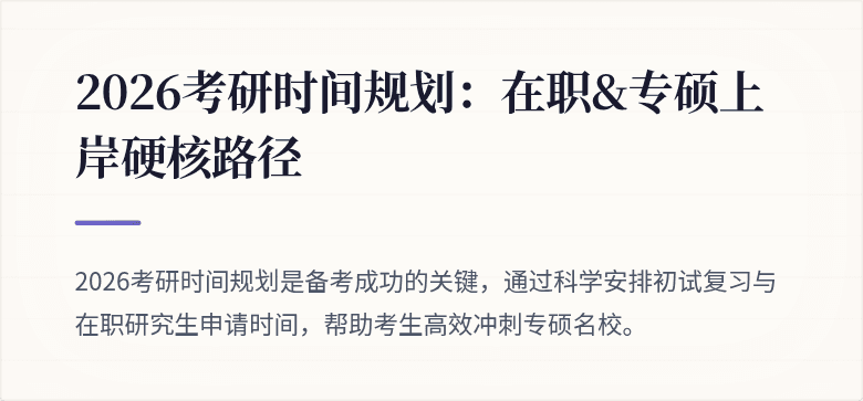 2026考研时间规划:在职&专硕上岸硬核路径