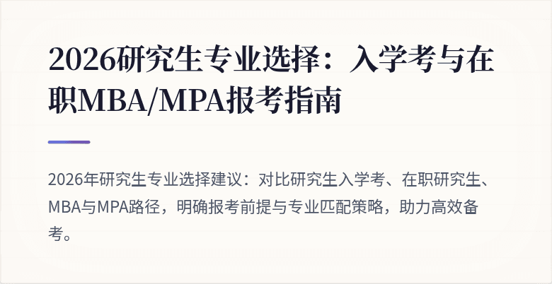 2026研究生专业选择:入学考与在职MBA/MPA报考指南