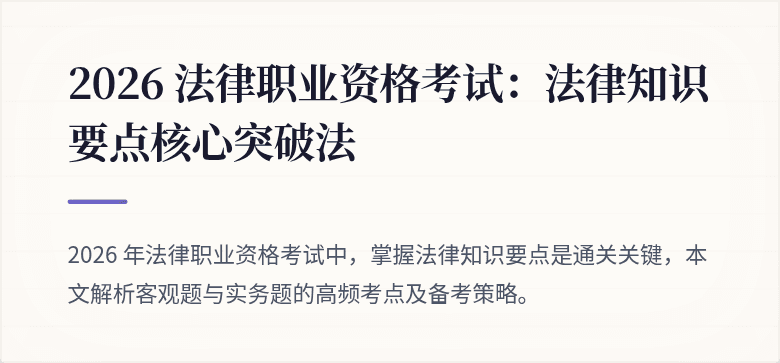 2026 法律职业资格考试：法律知识要点核心突破法