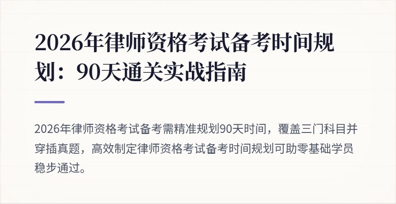 2026年律师资格考试备考时间规划：90天通关实战指南