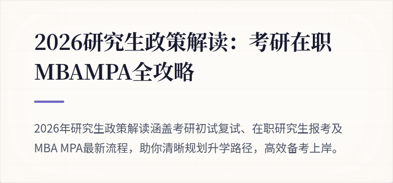 2026研究生政策解读：考研在职MBAMPA全攻略