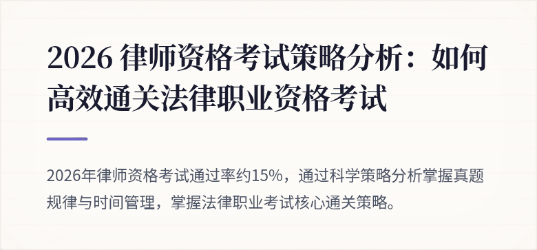 2026 律师资格考试策略分析：如何高效通关法律职业资格考试