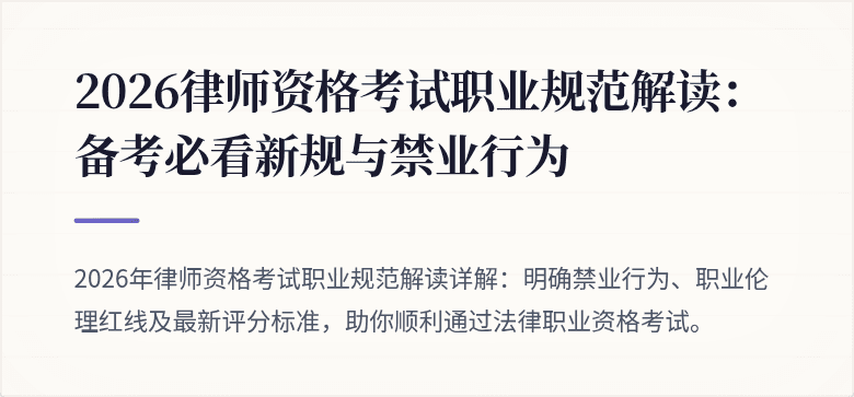 2026律师资格考试职业规范解读：备考必看新规与禁业行为