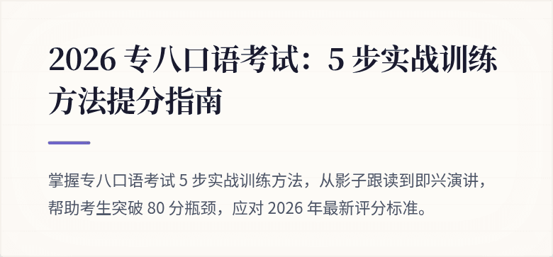 2026 专八口语考试:5 步实战训练方法提分指南