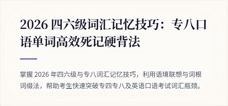2026 四六级词汇记忆技巧:专八口语单词高效死记硬背法