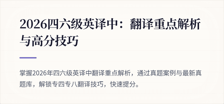 2026四六级英译中:翻译重点解析与高分技巧