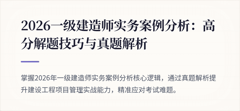 2026一级建造师实务案例分析：高分解题技巧与真题解析