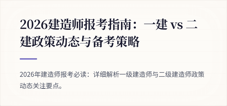 2026建造师报考指南：一建 vs 二建政策动态与备考策略