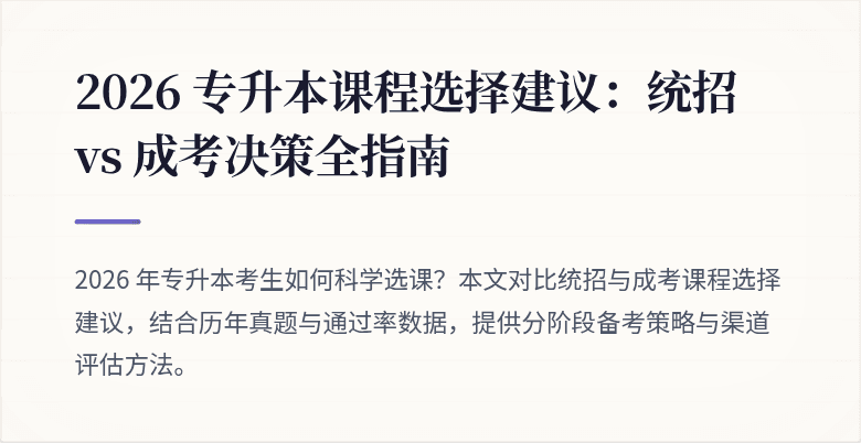 2026 专升本课程选择建议：统招 vs 成考决策全指南