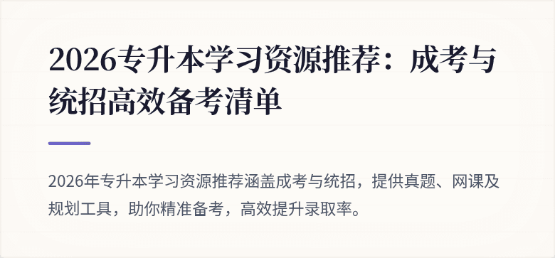 2026专升本学习资源推荐：成考与统招高效备考清单