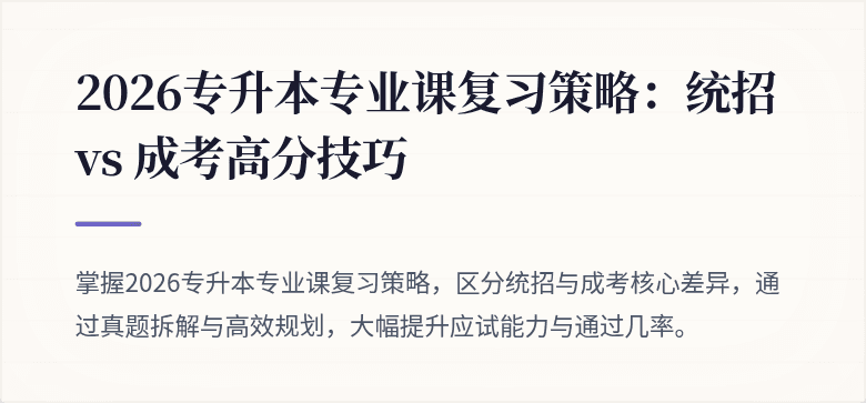 2026专升本专业课复习策略：统招 vs 成考高分技巧