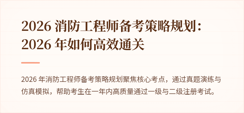 2026 消防工程师备考策略规划：2026 年如何高效通关