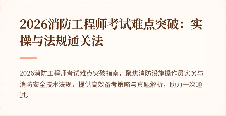 2026消防工程师考试难点突破：实操与法规通关法