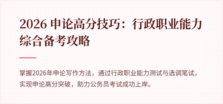 2026 申论高分技巧：行政职业能力综合备考攻略