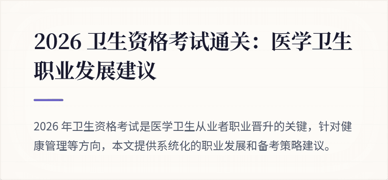 2026 卫生资格考试通关：医学卫生职业发展建议