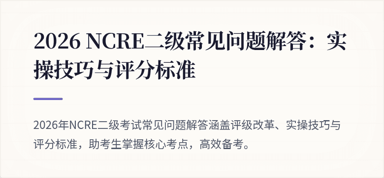 2026 NCRE二级常见问题解答：实操技巧与评分标准