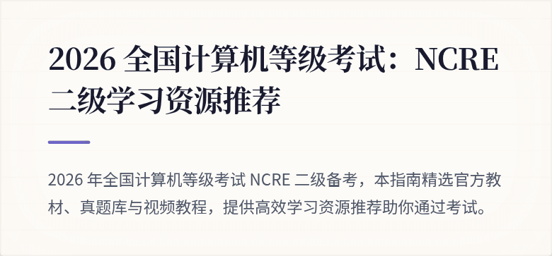 2026 全国计算机等级考试：NCRE 二级学习资源推荐