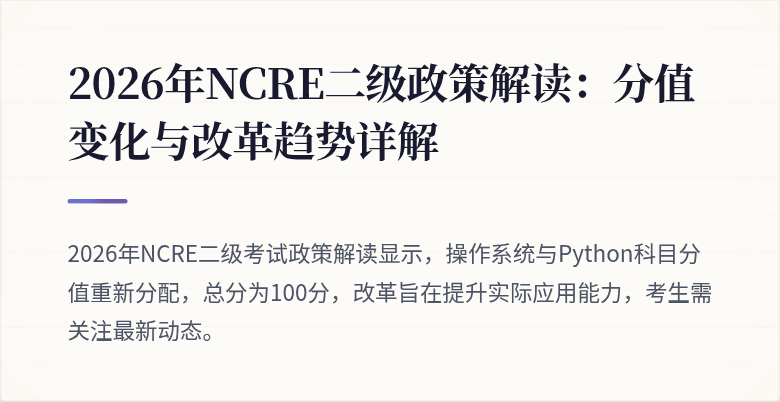 2026年NCRE二级政策解读：分值变化与改革趋势详解