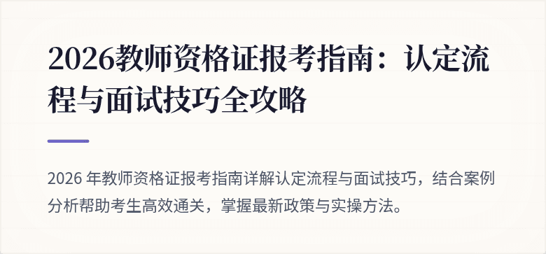 2026教师资格证报考指南：认定流程与面试技巧全攻略