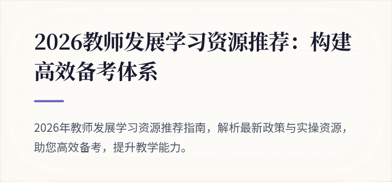 2026教师发展学习资源推荐：构建高效备考体系