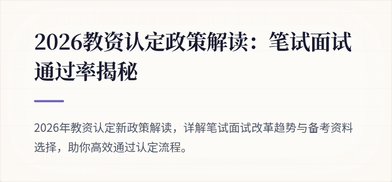 2026教资认定政策解读：笔试面试通过率揭秘