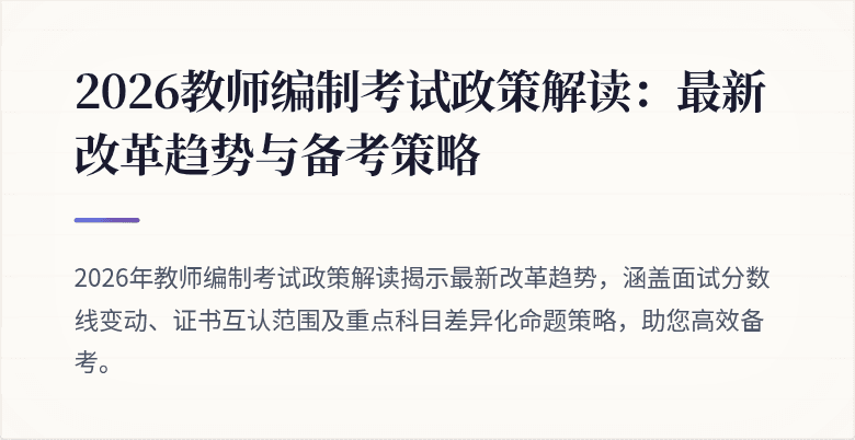 2026教师编制考试政策解读：最新改革趋势与备考策略