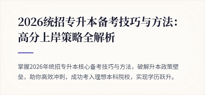 2026统招专升本备考技巧与方法:高分上岸策略全解析