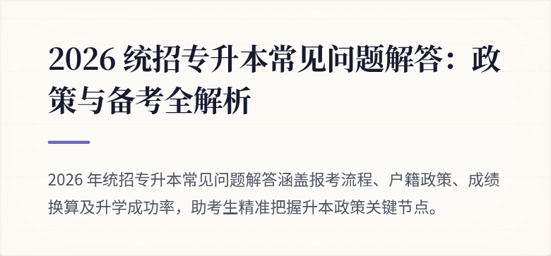 2026 统招专升本常见问题解答：政策与备考全解析