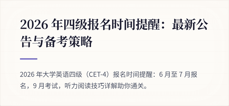 2026 年四级报名时间提醒：最新公告与备考策略