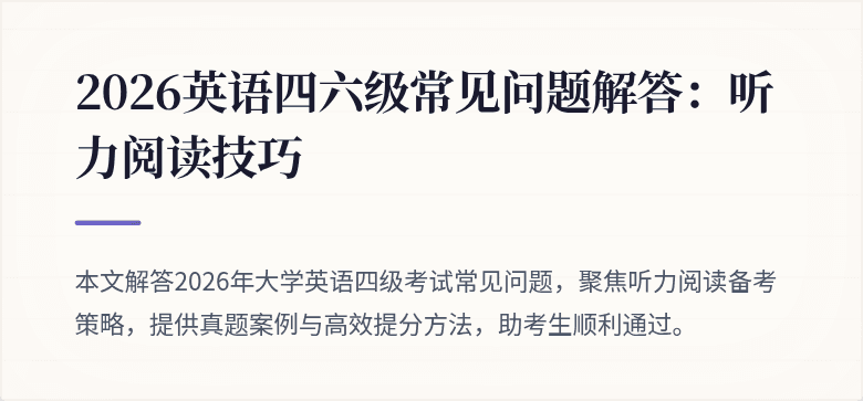 2026英语四六级常见问题解答：听力阅读技巧