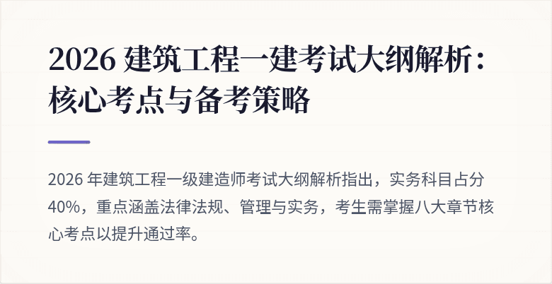 2026 建筑工程一建考试大纲解析:核心考点与备考策略