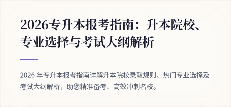 2026专升本报考指南：升本院校、专业选择与考试大纲解析