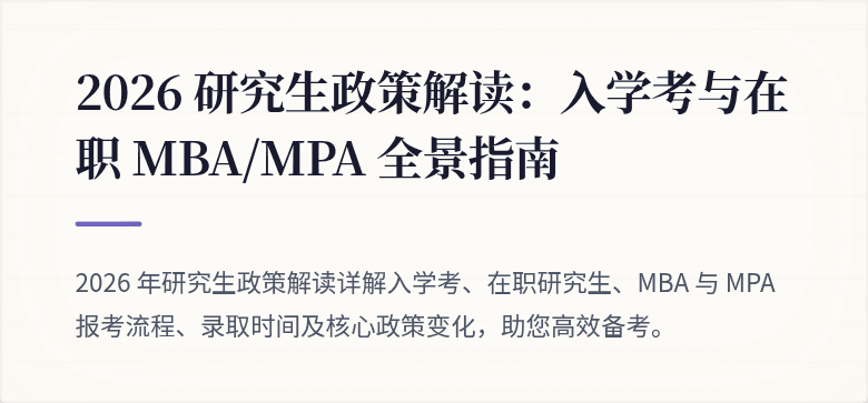 2026 研究生政策解读:入学考与在职 MBA/MPA 全景指南
