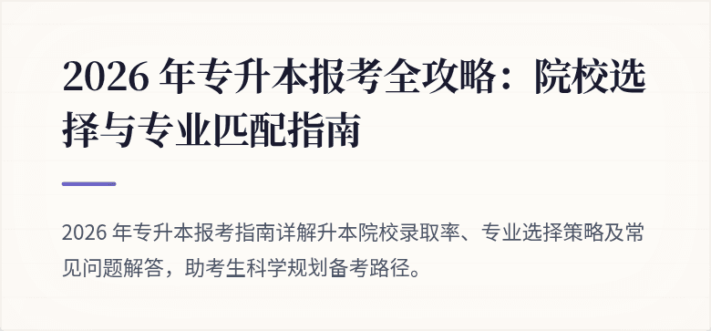 2026 年专升本报考全攻略：院校选择与专业匹配指南