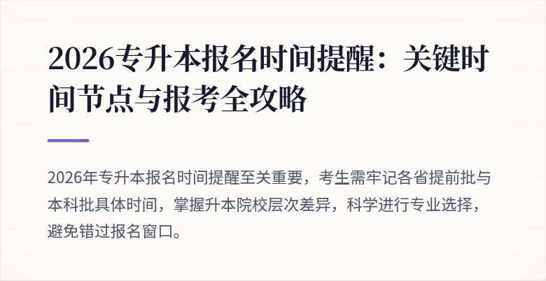 2026专升本报名时间提醒：关键时间节点与报考全攻略