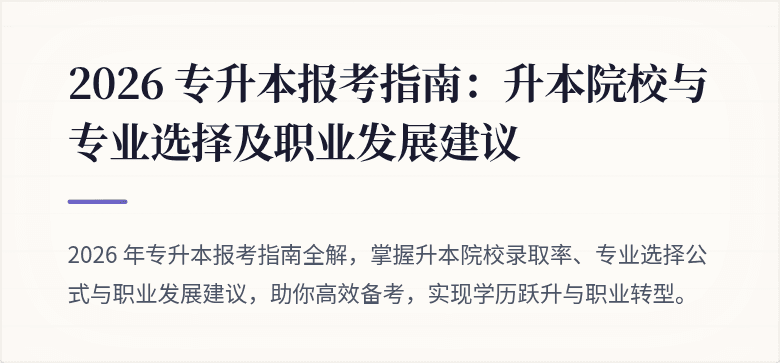 2026 专升本报考指南:升本院校与专业选择及职业发展建议