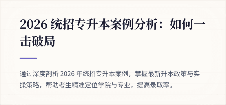 2026 统招专升本案例分析：如何一击破局