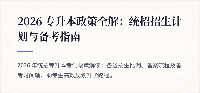 2026 专升本政策全解：统招招生计划与备考指南