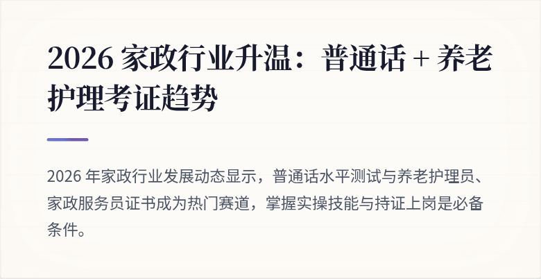 2026 家政行业升温：普通话 + 养老护理考证趋势