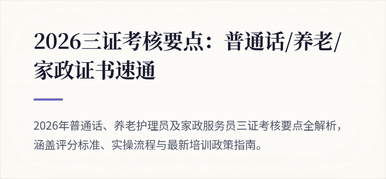 2026三证考核要点：普通话/养老/家政证书速通