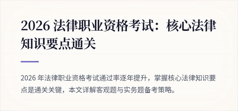 2026 法律职业资格考试:核心法律知识要点通关