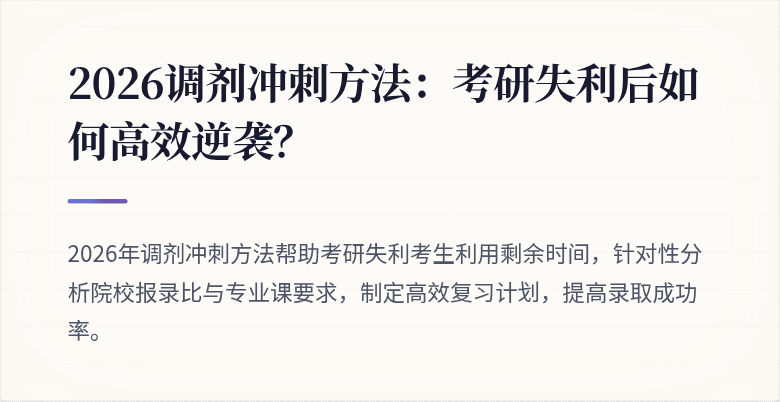 2026调剂冲刺方法：考研失利后如何高效逆袭？