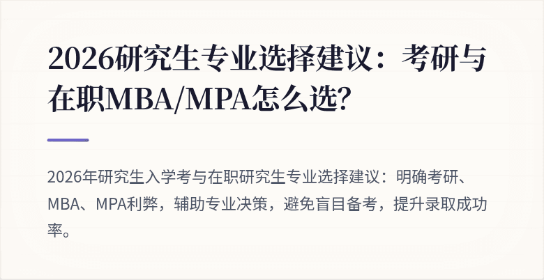 2026研究生专业选择建议:考研与在职MBA/MPA怎么选?