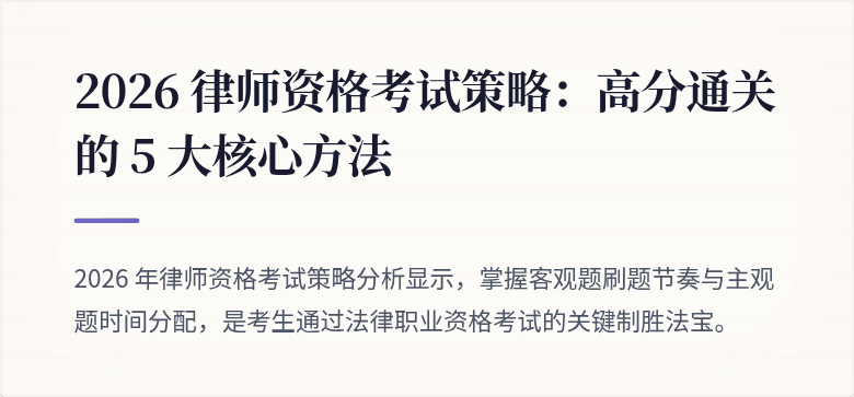 2026 律师资格考试策略：高分通关的 5 大核心方法